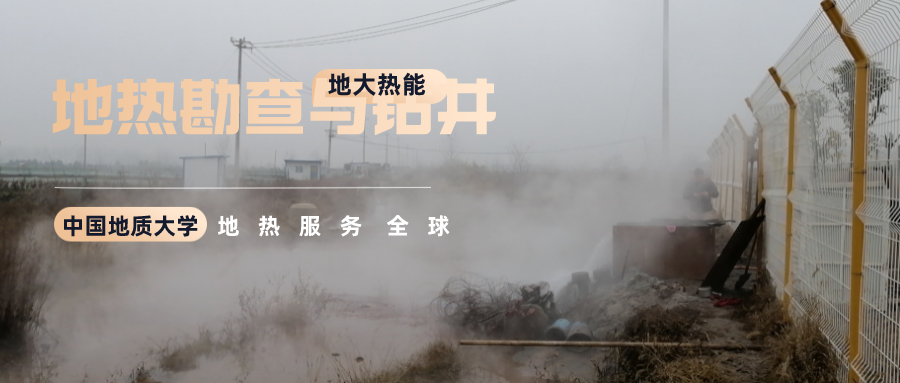 地大熱能：溫泉旅游項(xiàng)目開發(fā)要先做溫泉資源勘查嗎？