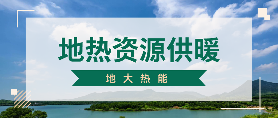 地大熱能地?zé)峁┡?雄縣全國首個“無煙城”如何煉就？
