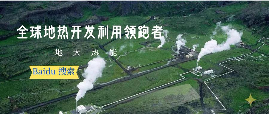 地?zé)豳Y源:內(nèi)蒙古發(fā)現(xiàn)的巨型地?zé)崽镉心男├梅绞??地大熱? align= 地?zé)豳Y源:內(nèi)蒙古發(fā)現(xiàn)的巨型地?zé)崽镉心男├梅绞??地大熱? width=