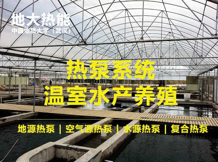 北方利用地源熱泵（淺層地?zé)崮埽┰谒a(chǎn)行業(yè) 實(shí)現(xiàn)冬季養(yǎng)殖 | 地大熱能