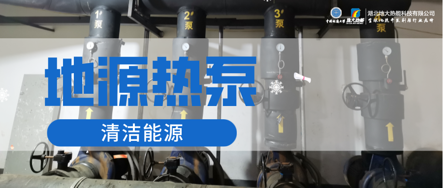 地大熱能：淺層地?zé)崮埽ǖ卦礋岜茫┕┡倍踔莼êC(jī)場 節(jié)電75%！