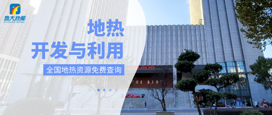 各省地?zé)釡厝_采需辦理的手續(xù)有哪些：探礦權(quán)、采礦權(quán)程序和規(guī)定-地大熱能