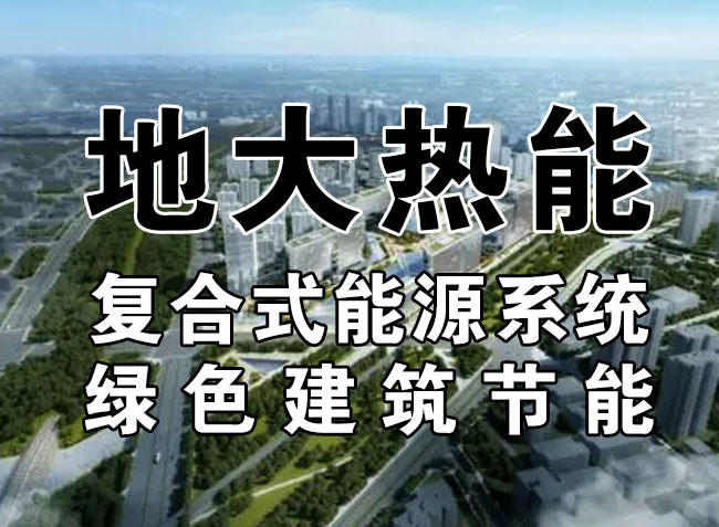 2023，北京市新增熱泵項(xiàng)目面積是否能達(dá)到3000萬(wàn)平方米？-地大熱能-熱泵系統(tǒng)專家