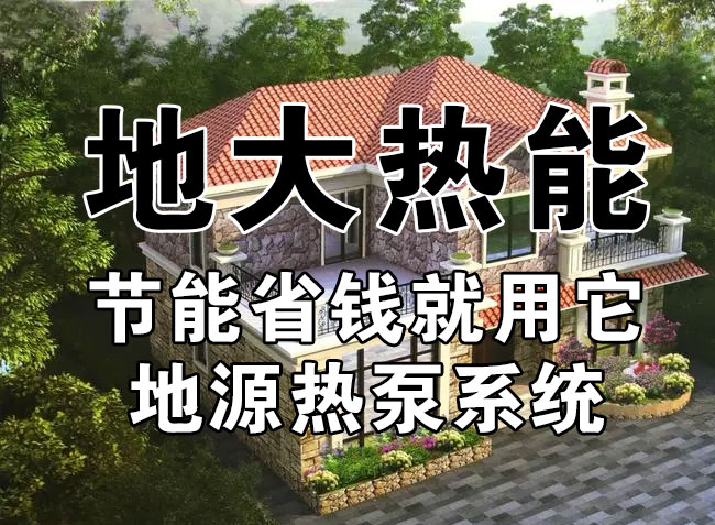 公共建筑地源熱泵和家用別墅地源熱泵有哪些區(qū)別？淺層熱能-熱泵專家-地大熱能