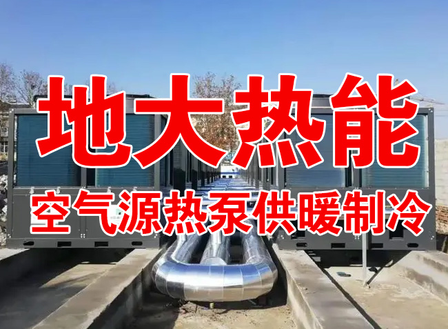地大熱能因地制宜選擇供暖：地?zé)峋?、生物質(zhì)、煤鍋爐，最后都改了熱泵供暖！