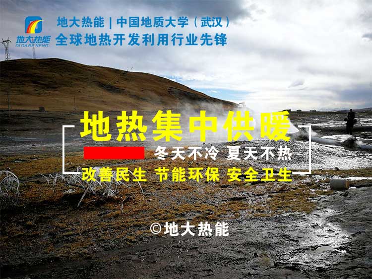 地?zé)峁┡晒?jié)約燃煤8萬(wàn)多噸 實(shí)現(xiàn)地?zé)峁┡鎮(zhèn)鹘y(tǒng)供暖-地?zé)峒泄┡?地大熱能