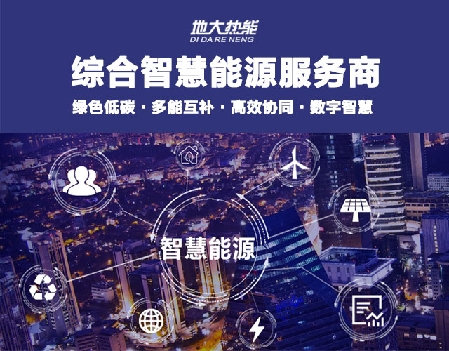 地大熱能：智慧能源管理系統(tǒng)優(yōu)勢 助力實現(xiàn)“碳達峰”、“碳中和”目標