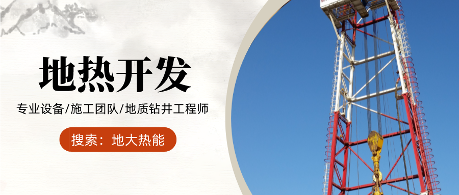 地大熱能：為什么很多地區(qū)關(guān)停地?zé)峋?？你們的鉆井工程技術(shù)達(dá)標(biāo)了嗎？