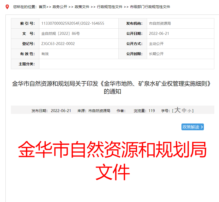 浙江金華市金華市地熱、礦泉水礦業(yè)權(quán)管理實施細則發(fā)布-地熱資源開發(fā)-地大熱能