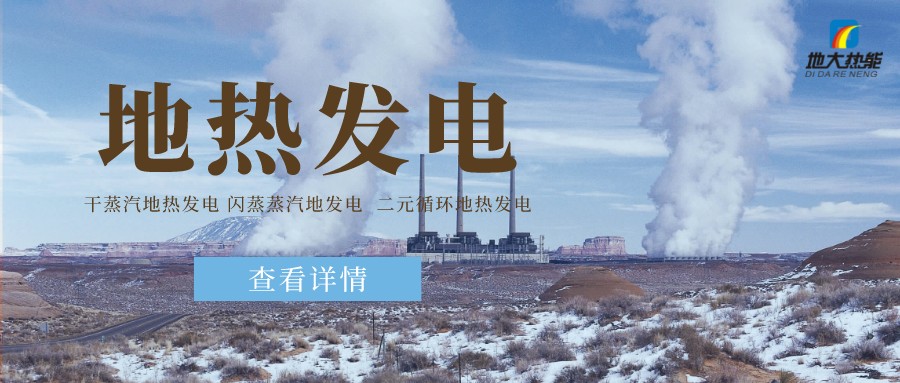 地大熱能：地?zé)豳Y源是打口井就可以發(fā)電嗎？-地?zé)岚l(fā)電項(xiàng)目投資