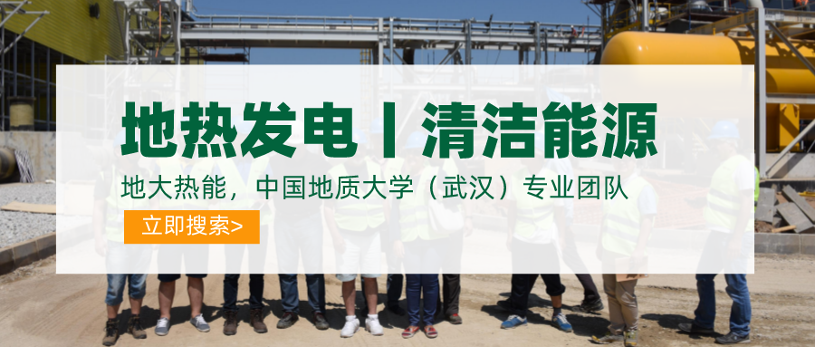 碳達(dá)峰、碳中和推動(dòng)地?zé)岚l(fā)電發(fā)展是大勢(shì)所趨-地大熱能