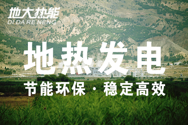 “雙碳”目標下 地熱發(fā)電火爆資本市場-干熱巖發(fā)電技術(shù)-地熱開發(fā)利用-地大熱能