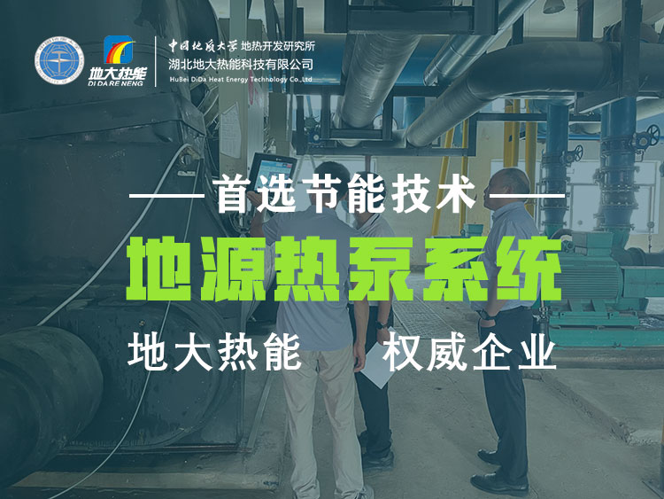 地源熱泵技術(shù)是實(shí)現(xiàn)淺層地?zé)峁┡ㄖ评洌┑闹髁?熱泵節(jié)能工程-地大熱能 地源熱泵技術(shù)是實(shí)現(xiàn)淺層地?zé)峁┡ㄖ评洌┑闹髁?熱泵節(jié)能工程-地大熱能
