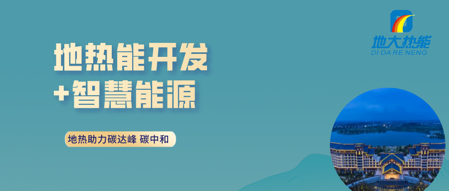“地?zé)?”地源熱泵智慧能源：校園供冷供熱改造升級(jí)-地大熱能
