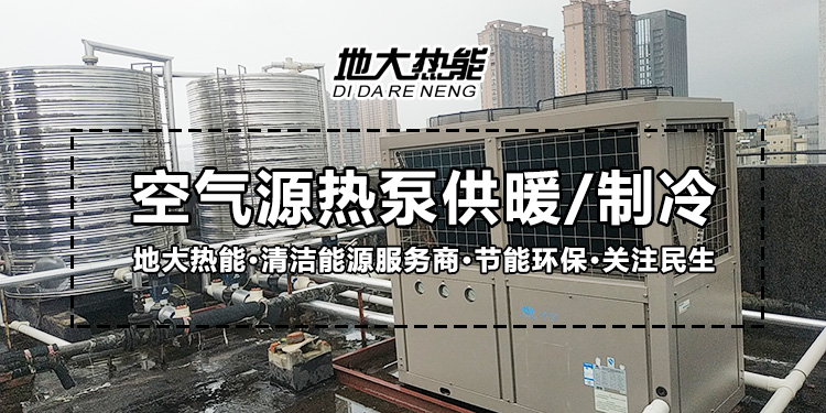 劃重點(diǎn)！多種供熱制冷方案優(yōu)缺點(diǎn) 一定有適合你的-熱泵系統(tǒng)供暖-地大熱能