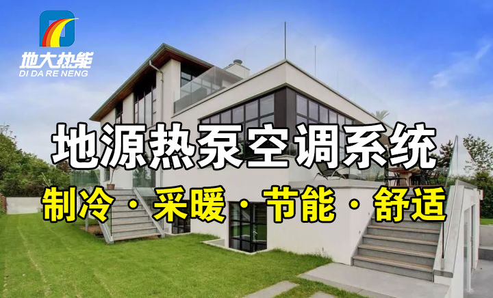 劃重點(diǎn)！多種供熱制冷方案優(yōu)缺點(diǎn) 一定有適合你的-熱泵系統(tǒng)供暖-地大熱能
