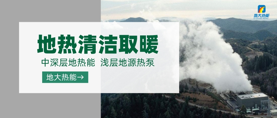 濟(jì)南先行區(qū)：充分利用“地?zé)崮?”建設(shè)綠色低碳、清潔高效的能源體系-地大熱能