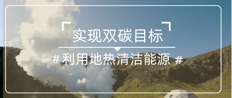 四川地熱能開發(fā)利用現狀-地大熱能