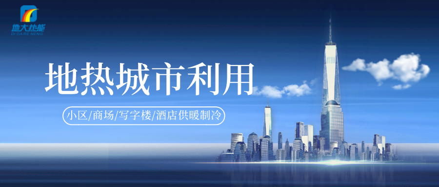 重磅發(fā)布!2022年中國(guó)地?zé)岽笫掠?地大熱能 重磅發(fā)布!2022年中國(guó)地?zé)岽笫掠?地大熱能