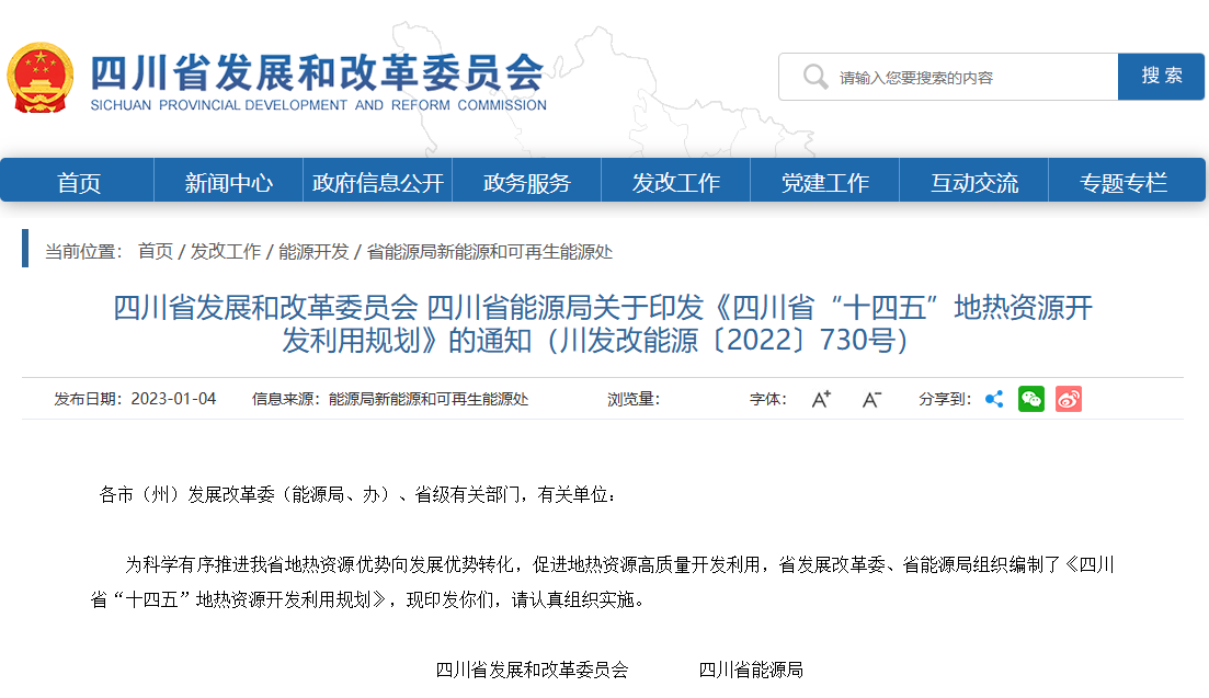 四川“十四五”地?zé)豳Y源開發(fā)：2025年，地?zé)岙a(chǎn)業(yè)年增加值達(dá)到10億元-地大熱能