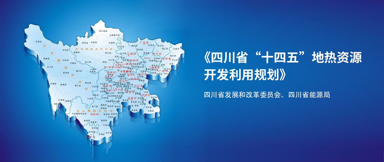 四川“十四五”地?zé)豳Y源開發(fā)：2025年，地?zé)岙a(chǎn)業(yè)年增加值達(dá)到10億元-地大熱能