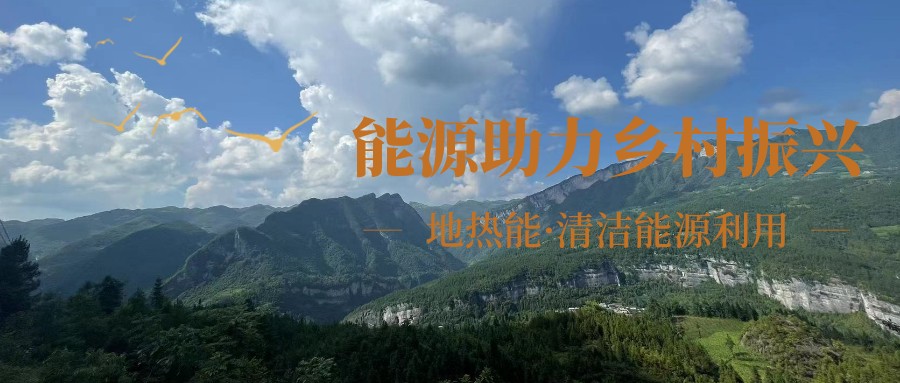 在向“雙碳”目標(biāo)前進(jìn)的過(guò)程中，農(nóng)村清潔供暖如何破局？-地大熱能