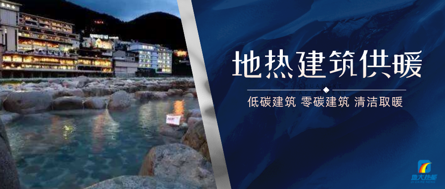 地?zé)峁┡娣e增加50％以上！山西地?zé)岚l(fā)展定了“小目標(biāo)”-地大熱能