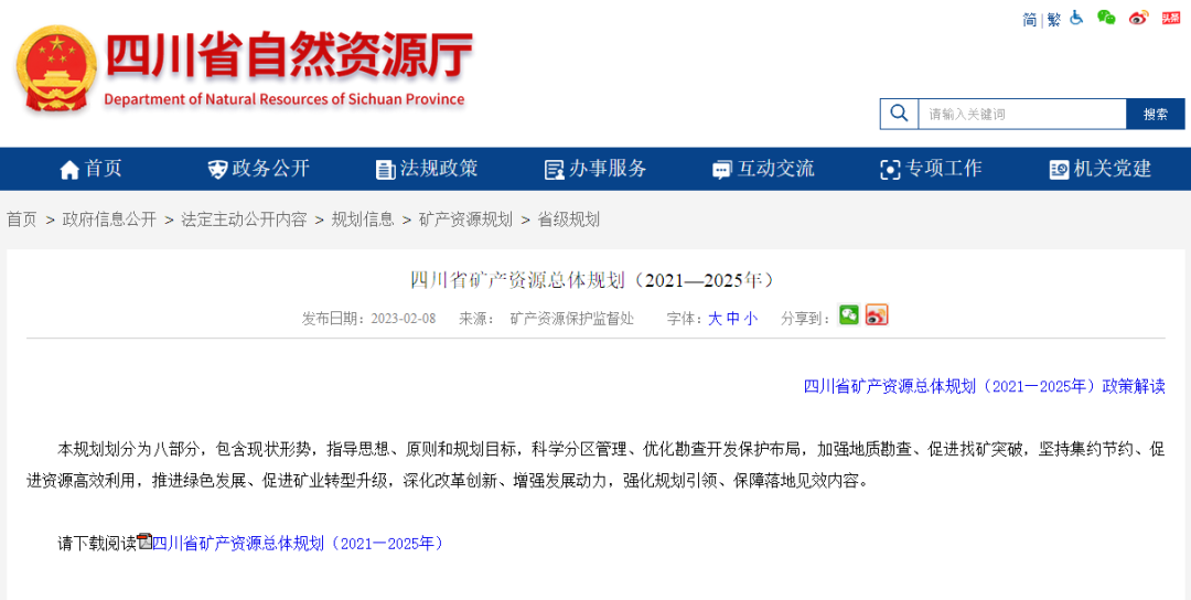 四川省礦產(chǎn)資源總體規(guī)劃發(fā)布，地熱資源勘查成重頭戲-地大熱能