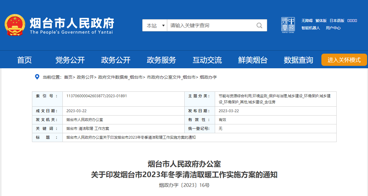 山東煙臺(tái)啟動(dòng)清潔取暖工程，可申請(qǐng)資金補(bǔ)助-地大熱能