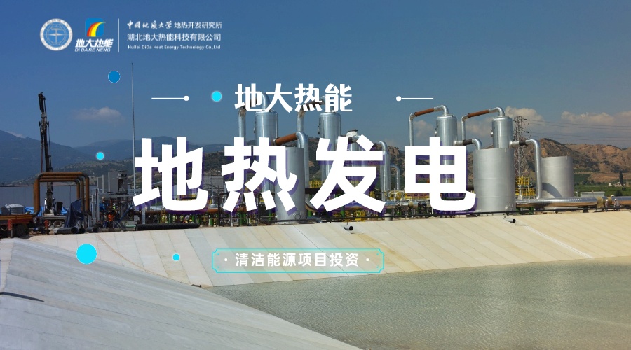 中國地熱直接利用全球第一 地熱發(fā)電發(fā)展緩慢的原因是什么？地大熱能