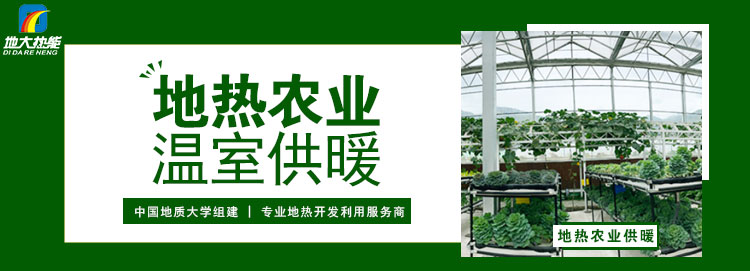 地?zé)崮苷娴目梢灾苯佑糜谵r(nóng)業(yè)種植嗎？農(nóng)業(yè)溫室供暖制冷-地大熱能