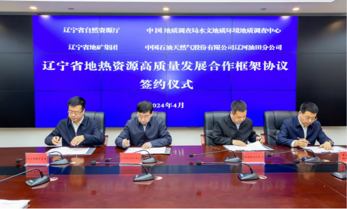 四方簽署協(xié)議！遼寧地熱資源開發(fā)邁出新步伐 因地制宜推行熱泵、地熱能-地大熱能