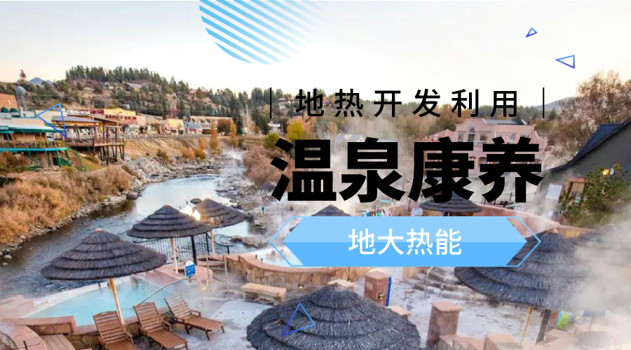 溫泉旅游項(xiàng)目的開發(fā)，甲方應(yīng)該怎么做？地?zé)釡厝_發(fā)-地大熱能