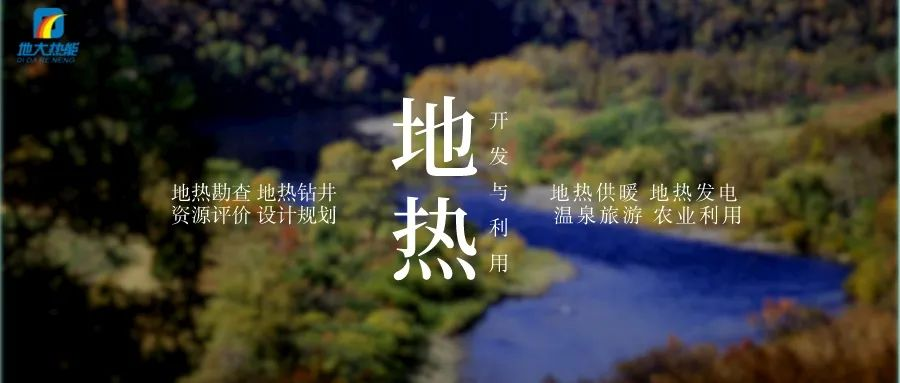 濱州市“加快地?zé)崮荛_發(fā)利用示范工程” 涵蓋供暖、溫泉洗浴、養(yǎng)殖3類應(yīng)用場景-地大熱能