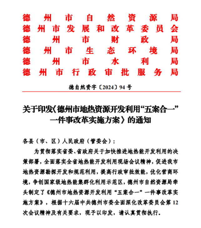 五大主要任務！德州推進地熱開發(fā)利用改革實施方案-地大熱能