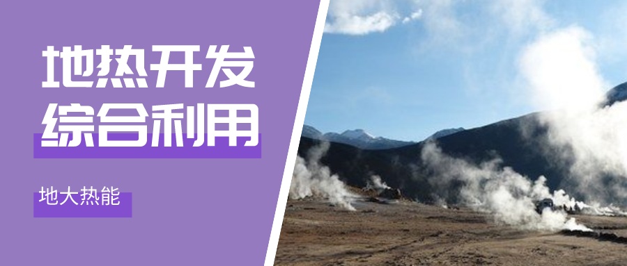 甘肅靜寧：地?zé)豳Y源為文旅康養(yǎng)注入新動(dòng)力-地?zé)崮芸碧介_(kāi)發(fā)利用-地大熱能