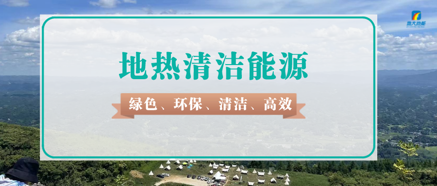 山東16市共勘探發(fā)現96個地熱田 聚焦深部地熱能開發(fā)利用-地大熱能