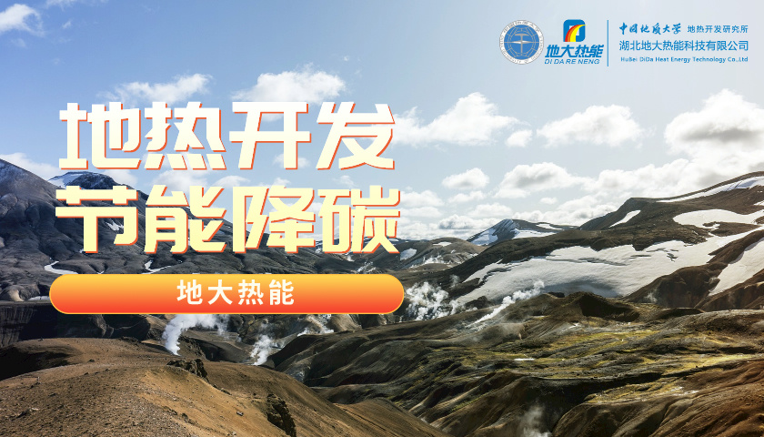 能源行業(yè)向“綠”而行 科技創(chuàng)新領跑綠色經(jīng)濟新賽道-地大熱能
