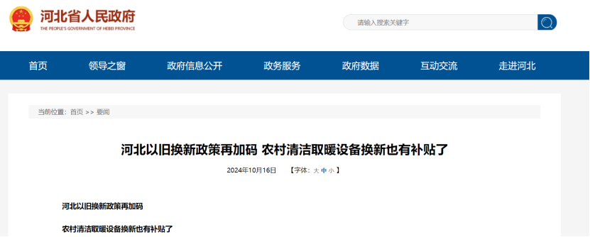 政策再加碼！河北將地源熱泵納入農(nóng)村以舊換新范圍-地大熱能