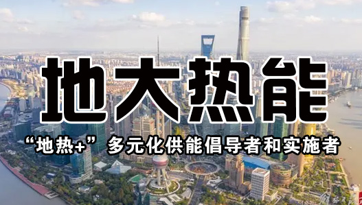 投資4.5億元 沾化整建制推進城區(qū)地?zé)崮芄┡?地?zé)豳Y源開發(fā)-地大熱能 投資4.5億元 沾化整建制推進城區(qū)地?zé)崮芄┡?地?zé)豳Y源開發(fā)-地大熱能