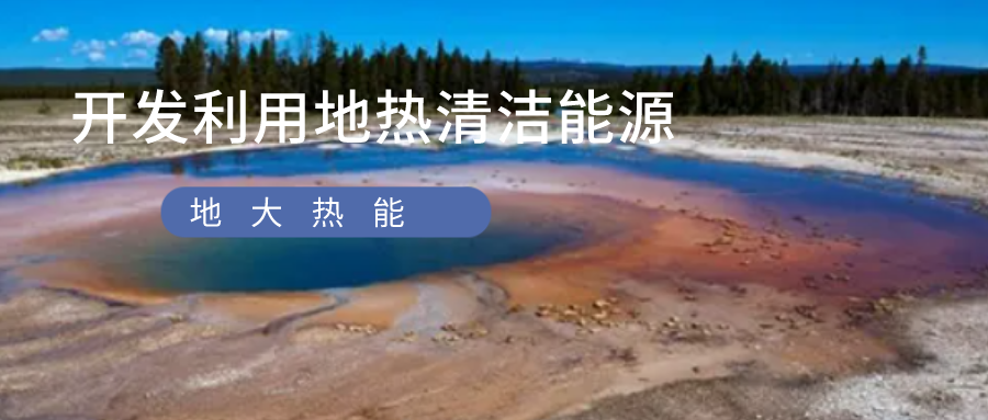 京津冀地區(qū)地?zé)豳Y源特點(diǎn)和優(yōu)勢(shì)-地?zé)衢_(kāi)發(fā)利用-地大熱能