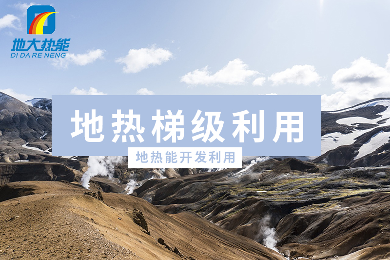 地?zé)?新能源)開發(fā)優(yōu)勢及挑戰(zhàn)-地大熱能