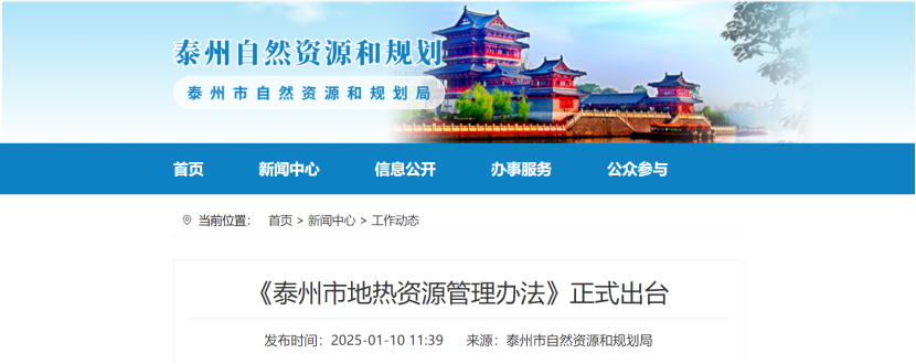 泰州市聚焦地?zé)豳Y源管理 加強對地?zé)豳Y源勘查、開采和生態(tài)修復(fù)-地大熱能