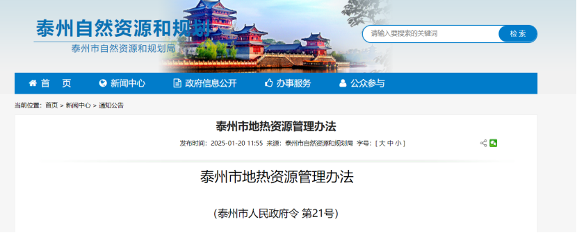《泰州市地?zé)豳Y源管理辦法》加強(qiáng)地?zé)豳Y源勘查、開發(fā)利用-地大熱能