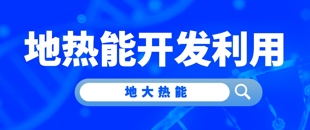 牛莊鎮(zhèn)“地?zé)崮?”助力小鎮(zhèn)供暖告別“燃煤時代”-地大熱能