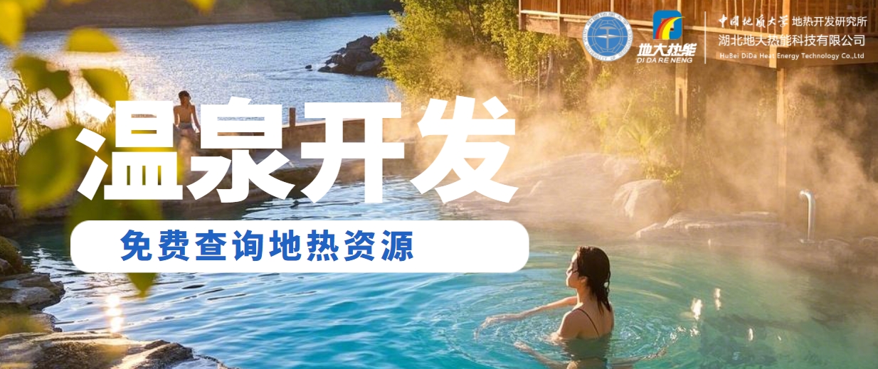 溫泉民宿如何成為文旅新藍(lán)海？解碼地?zé)崤c空間美學(xué)的化學(xué)反應(yīng) -地大熱能