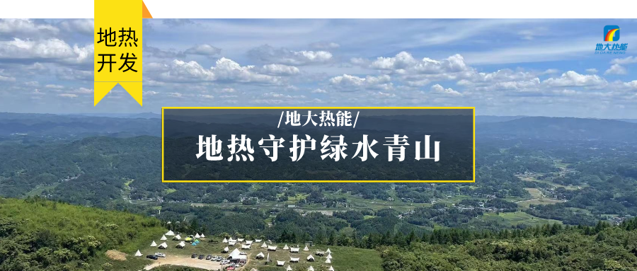 地?zé)崮?清潔能源 滿足居民取暖、工業(yè)用熱 守護綠水青山-地大熱能