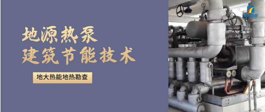地源熱泵供暖：高效、環(huán)保的供暖新選擇-淺層地?zé)崮荛_發(fā)利用-地大熱能