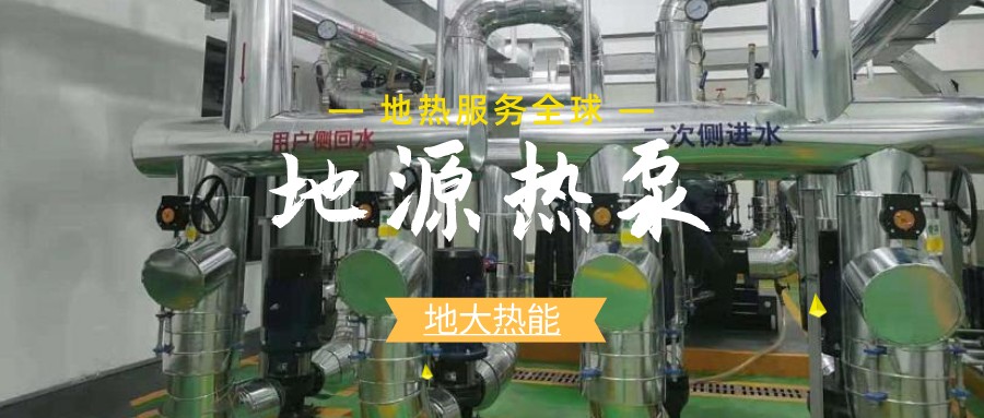 地源熱泵供暖：高效、環(huán)保的供暖新選擇-淺層地?zé)崮荛_發(fā)利用-地大熱能