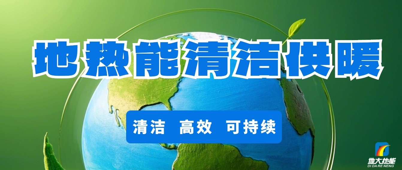 地熱供暖：開啟城市更新新時代-清潔能源-地大熱能